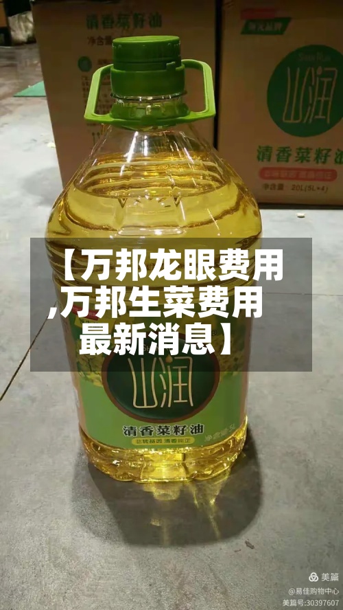 【万邦龙眼费用,万邦生菜费用最新消息】-第2张图片