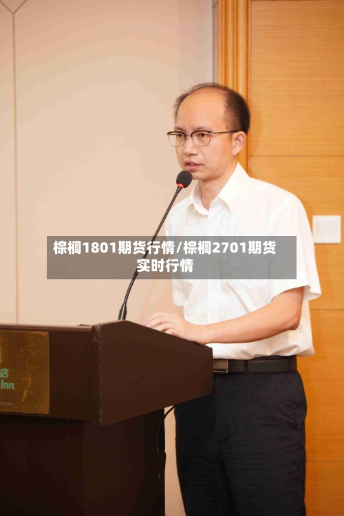 棕榈1801期货行情/棕榈2701期货实时行情