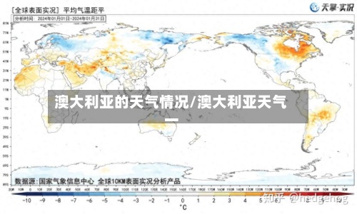 澳大利亚的天气情况/澳大利亚天气一