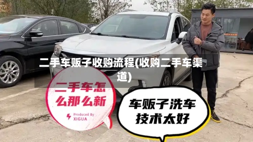二手车贩子收购流程(收购二手车渠道)-第3张图片