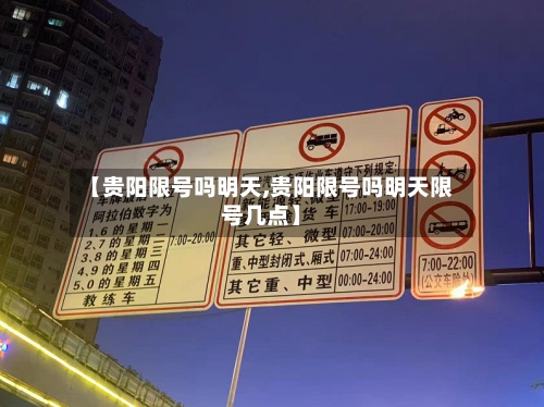 【贵阳限号吗明天,贵阳限号吗明天限号几点】