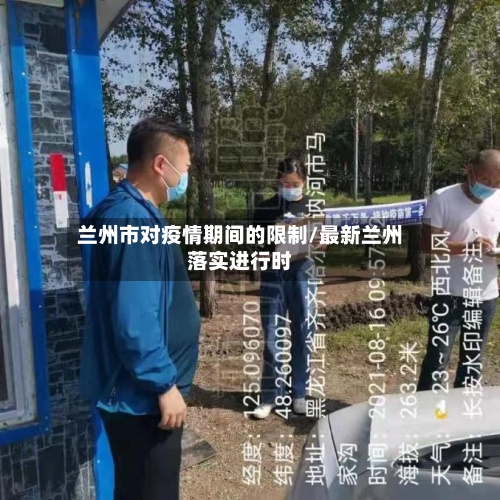 兰州市对疫情期间的限制/最新兰州落实进行时-第2张图片