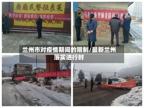 兰州市对疫情期间的限制/最新兰州落实进行时