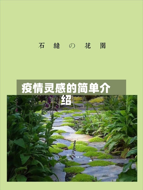 疫情灵感的简单介绍-第3张图片