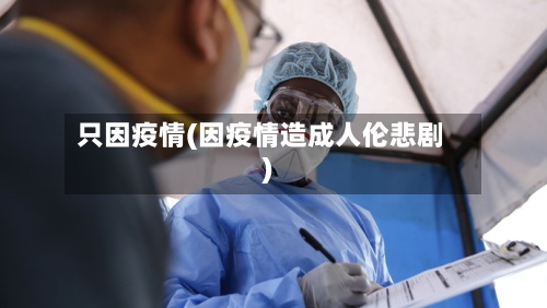 只因疫情(因疫情造成人伦悲剧)