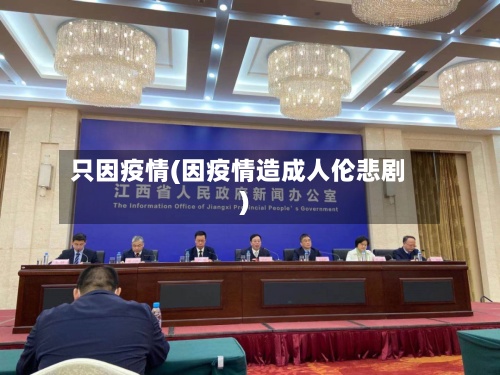 只因疫情(因疫情造成人伦悲剧)-第3张图片