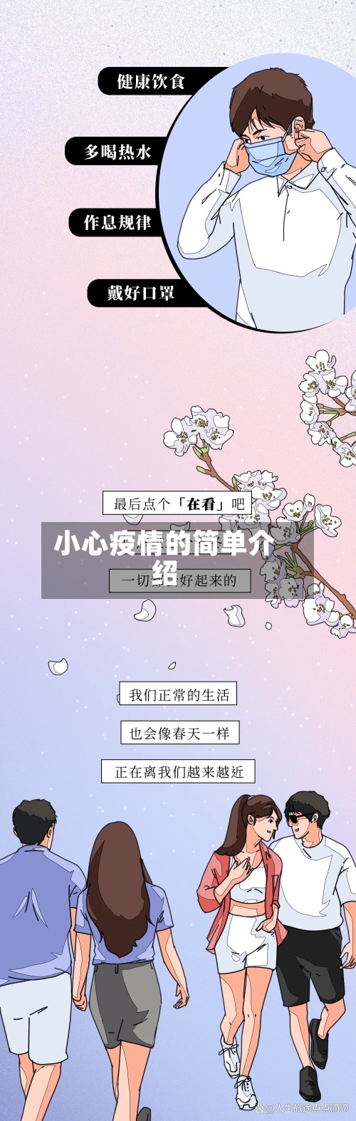 小心疫情的简单介绍
