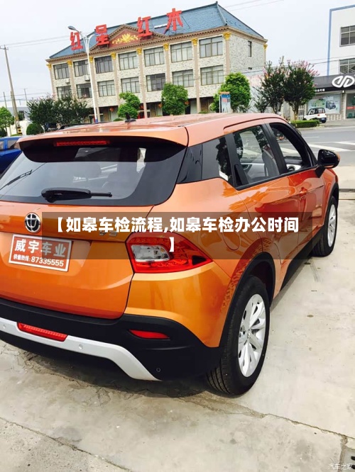 【如皋车检流程,如皋车检办公时间】
