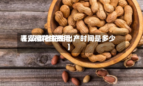 【安徽花生费用表,安徽省花生出产时间是多少】-第2张图片