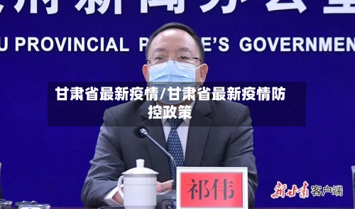 甘肃省最新疫情/甘肃省最新疫情防控政策-第2张图片