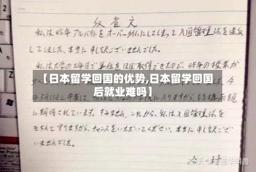 【日本留学回国的优势,日本留学回国后就业难吗】