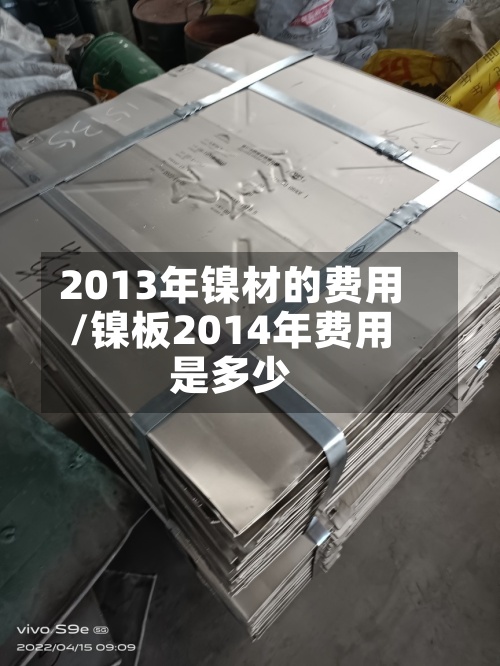 2013年镍材的费用/镍板2014年费用是多少-第3张图片