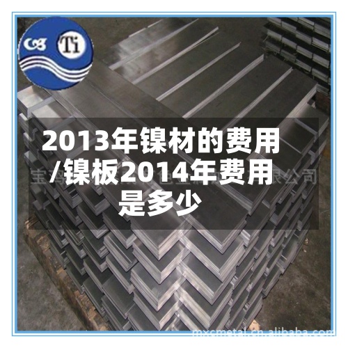 2013年镍材的费用/镍板2014年费用是多少-第2张图片