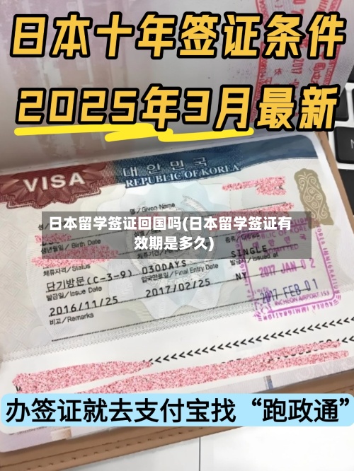 日本留学签证回国吗(日本留学签证有效期是多久)-第2张图片