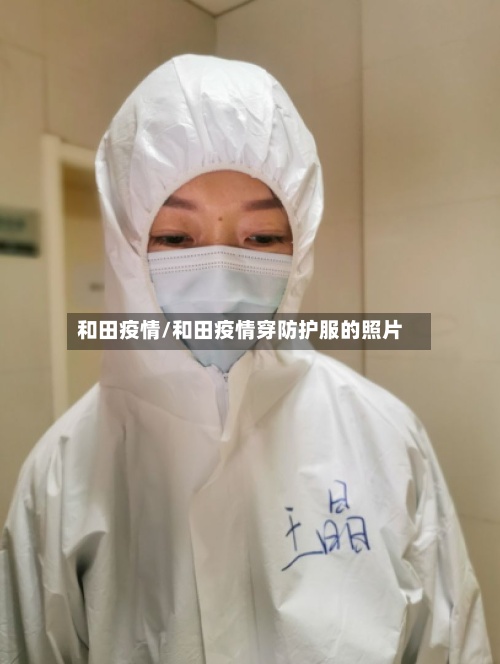 和田疫情/和田疫情穿防护服的照片-第2张图片