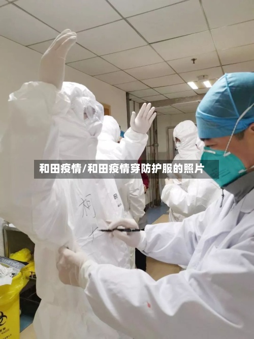 和田疫情/和田疫情穿防护服的照片