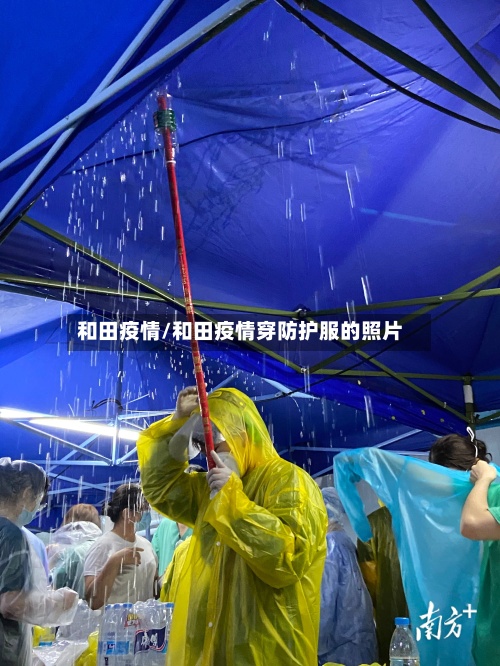 和田疫情/和田疫情穿防护服的照片-第3张图片