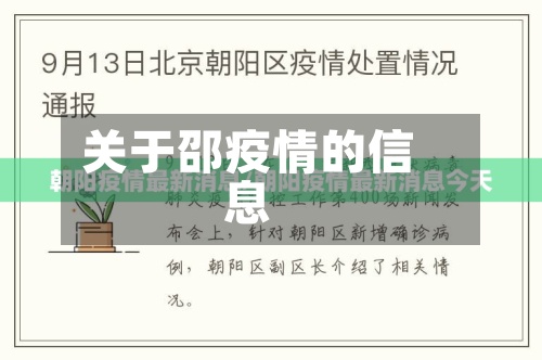 关于邵疫情的信息