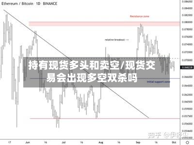持有现货多头和卖空/现货交易会出现多空双杀吗-第2张图片