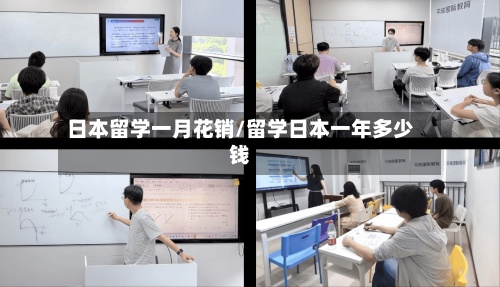 日本留学一月花销/留学日本一年多少钱