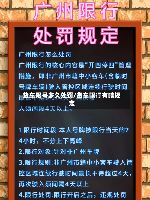 货车限号多久处罚/货车限行有啥规定