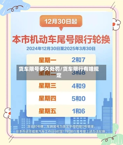 货车限号多久处罚/货车限行有啥规定-第3张图片