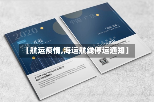 【航运疫情,海运航线停运通知】