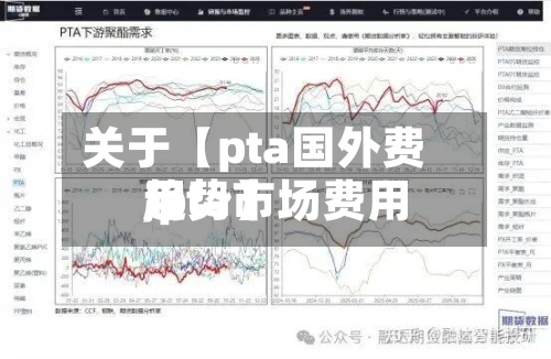 关于【pta国外费用,pta市场费用趋势】-第2张图片
