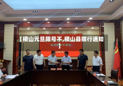 【稷山元旦限号不,稷山县限行通知】-第2张图片