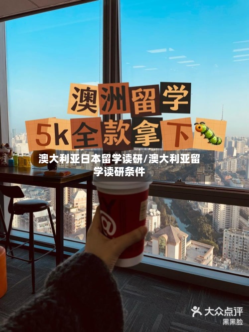澳大利亚日本留学读研/澳大利亚留学读研条件