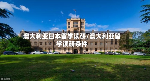 澳大利亚日本留学读研/澳大利亚留学读研条件-第2张图片