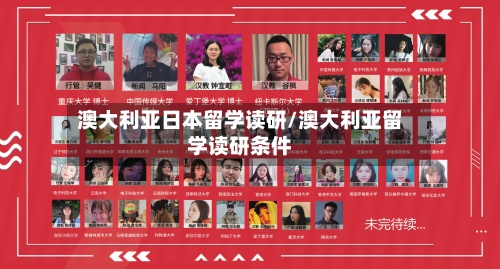 澳大利亚日本留学读研/澳大利亚留学读研条件-第3张图片