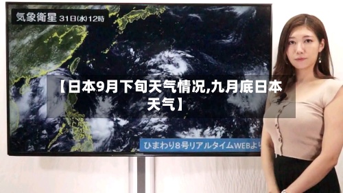 【日本9月下旬天气情况,九月底日本天气】-第3张图片