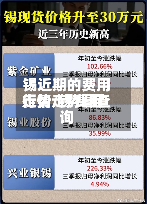 锡近期的费用走势/锡费用行情走势图查询