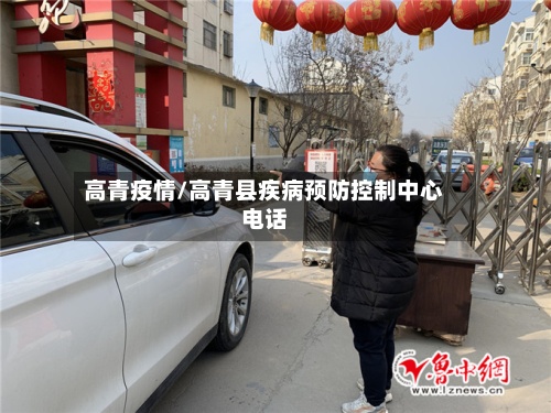 高青疫情/高青县疾病预防控制中心电话