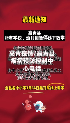 高青疫情/高青县疾病预防控制中心电话-第2张图片
