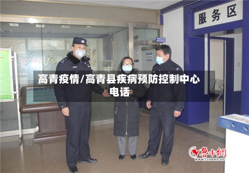 高青疫情/高青县疾病预防控制中心电话-第3张图片