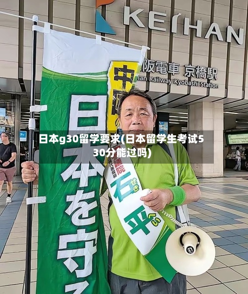 日本g30留学要求(日本留学生考试530分能过吗)-第2张图片