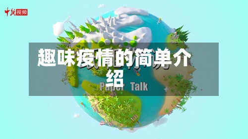 趣味疫情的简单介绍