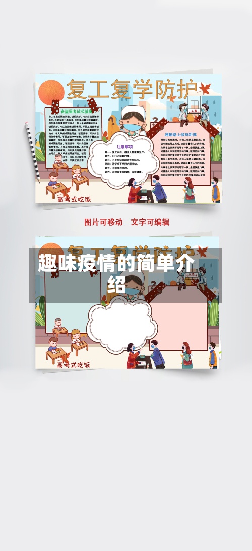 趣味疫情的简单介绍-第2张图片