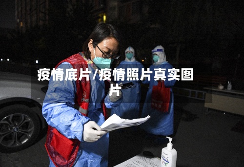 疫情底片/疫情照片真实图片