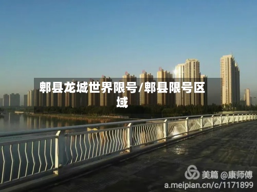 郫县龙城世界限号/郫县限号区域