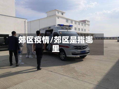 郊区疫情/郊区是指哪里