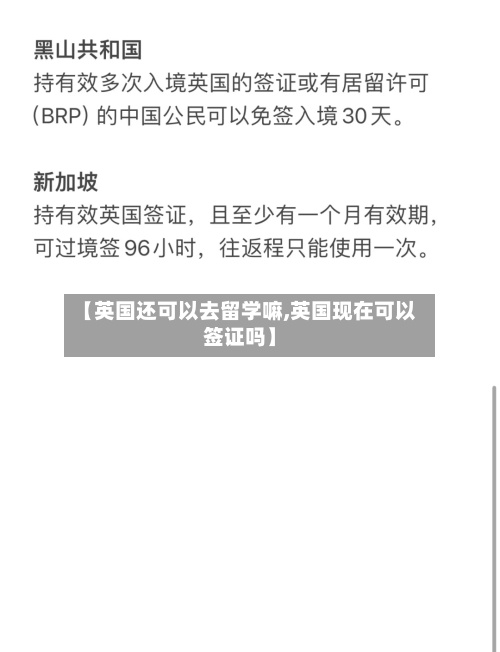 【英国还可以去留学嘛,英国现在可以签证吗】-第3张图片