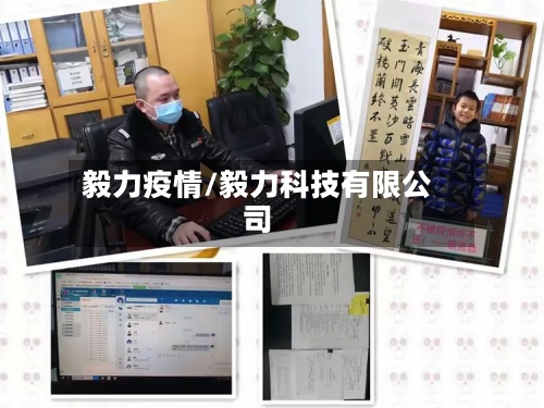 毅力疫情/毅力科技有限公司-第2张图片