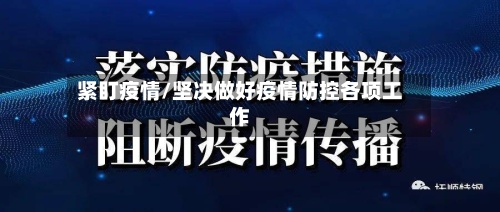 紧盯疫情/坚决做好疫情防控各项工作