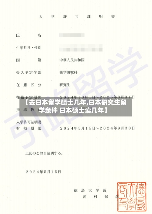 【去日本留学硕士几年,日本研究生留学条件 日本硕士读几年】-第3张图片