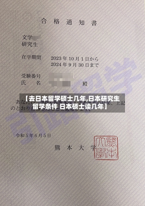 【去日本留学硕士几年,日本研究生留学条件 日本硕士读几年】