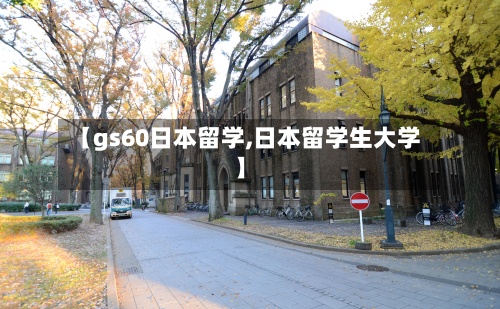 【gs60日本留学,日本留学生大学】