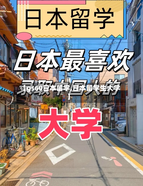 【gs60日本留学,日本留学生大学】-第2张图片